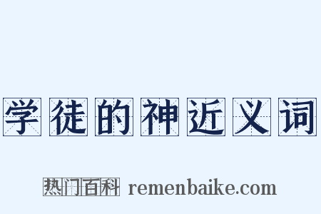 学徒的神近义词是什么意思的图片